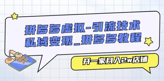 拼多多虚拟-引流技术与私域变现_拼多多教程：开一家月入2w店铺-腾渊论坛