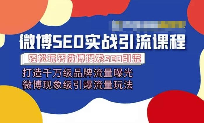 微博引流培训课程「打造千万级流量曝光 现象级引爆流量玩法」全方位带你玩转微博营销-腾渊网创