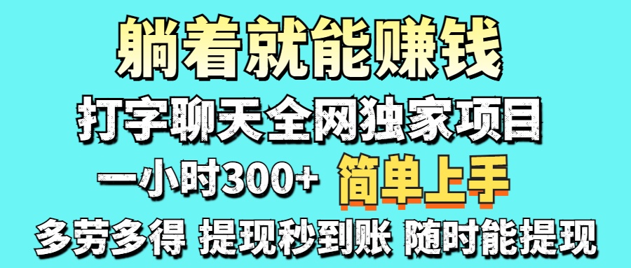 打字聊天项目 打字聊天就有米  一天100-1000左右-腾渊网创