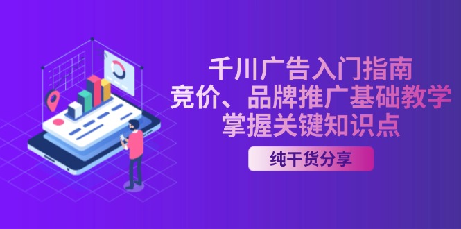 千川广告入门指南｜竞价、品牌推广基础教学，掌握关键知识点-腾渊网创