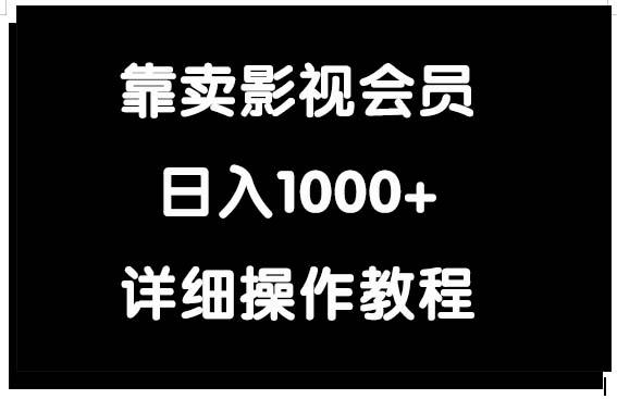 (9509期)靠卖影视会员，日入1000+-腾渊网创