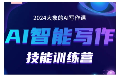 2024AI智能写作技能训练营，教你打造赚钱账号，投喂技巧，组合文章技巧，掌握流量密码-腾渊论坛