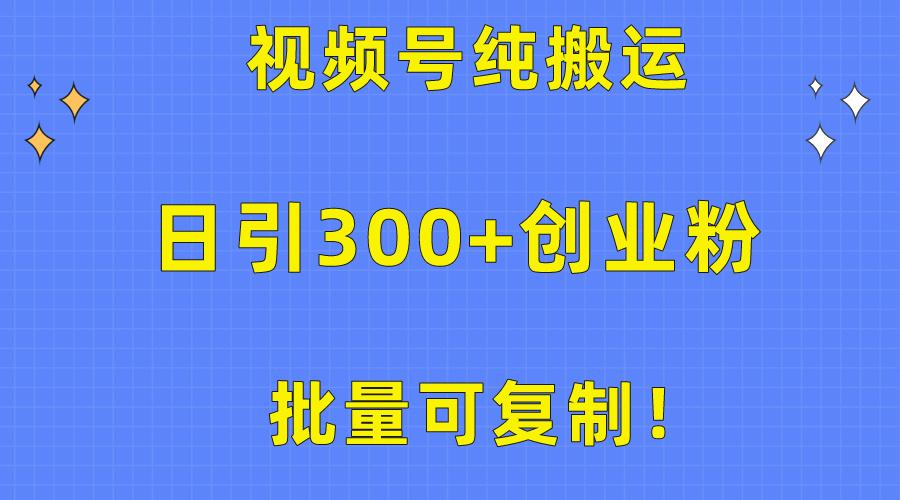 批量可复制！视频号纯搬运日引300+创业粉教程！-腾渊论坛