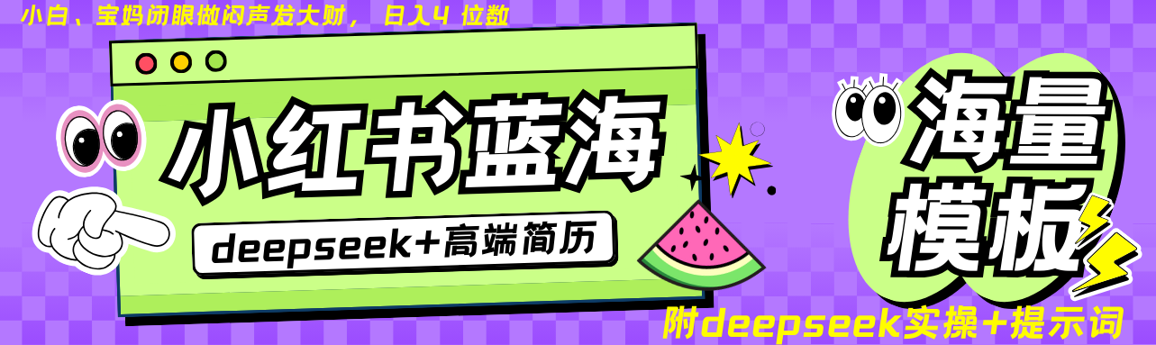Deepseek+小红书简历蓝海赛道 日入无上限 24小时自动发货 零成本 不限时间地点-腾渊网创
