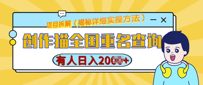 创作猫全国重名查询，详细教程，简单制作，日入多张【揭秘】-腾渊网创