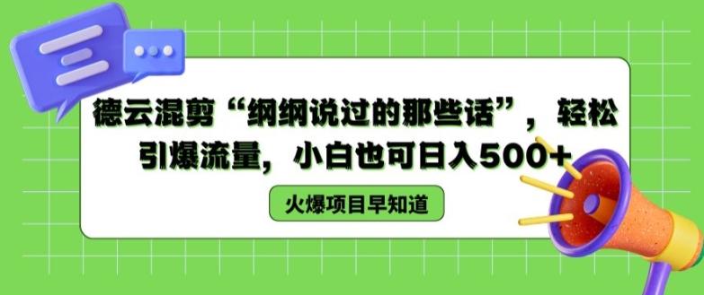 德云混剪“纲纲说过的那些话”，轻松引爆流量，小白也可日入500+【揭秘 】-腾渊网创