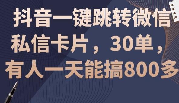 抖音一键跳转微信私信卡片，30单，一天能搞800多-腾渊网创