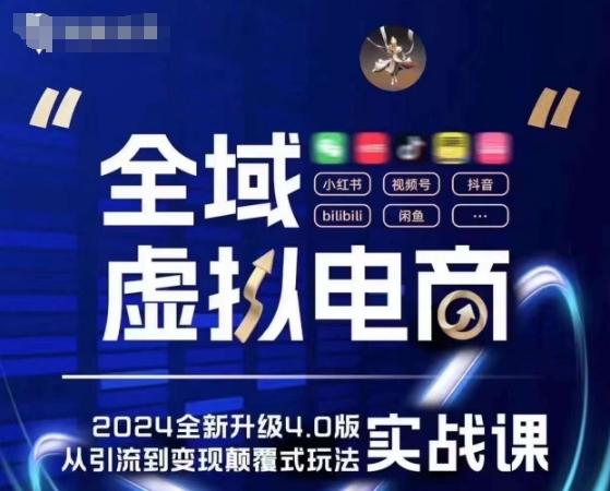 全域虚拟电商4.0 实战为主，理论为辅，5大「黄金赚钱虚拟赛道」，颠覆式的创新玩法交付-腾渊论坛