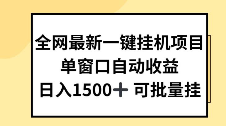 全网最新一键挂JI项目，自动收益，日入几张【揭秘】-腾渊论坛