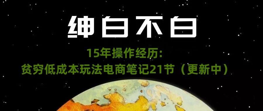 绅白不白·15年操作经历：贫穷低成本玩法电商笔记21节（1107日更新）-腾渊论坛