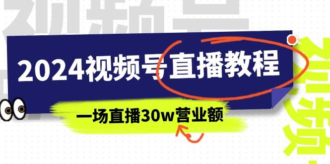 2024视频号直播教程：视频号如何赚钱详细教学，一场直播30w营业额(37节-腾渊网创