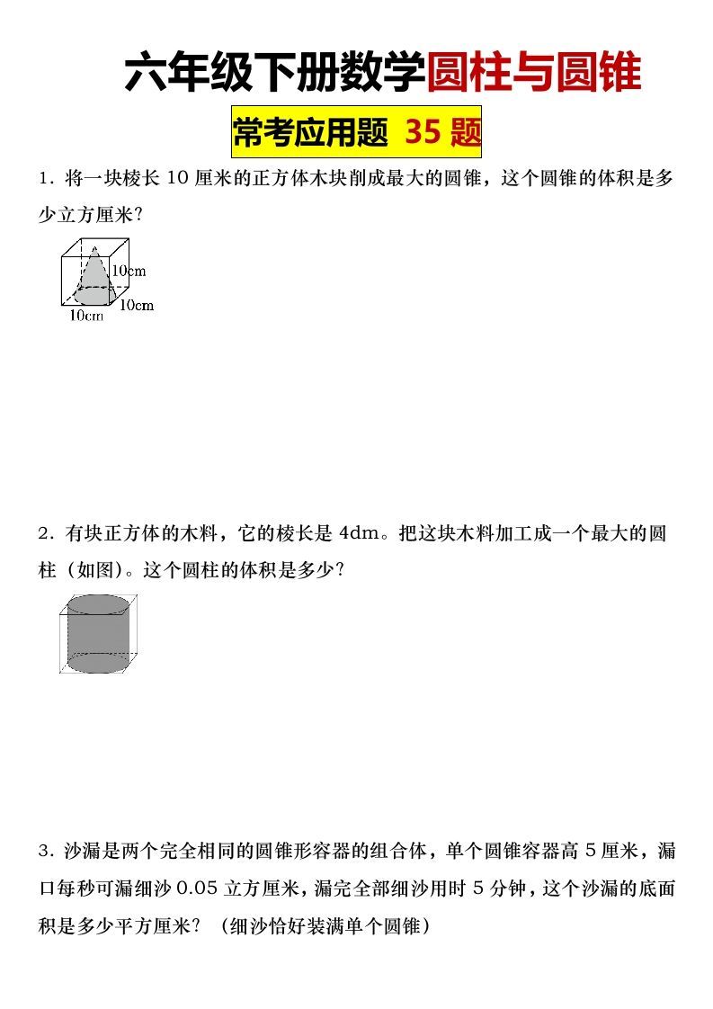 六年级下册数学圆柱与圆锥常考应用题35题-腾渊网创