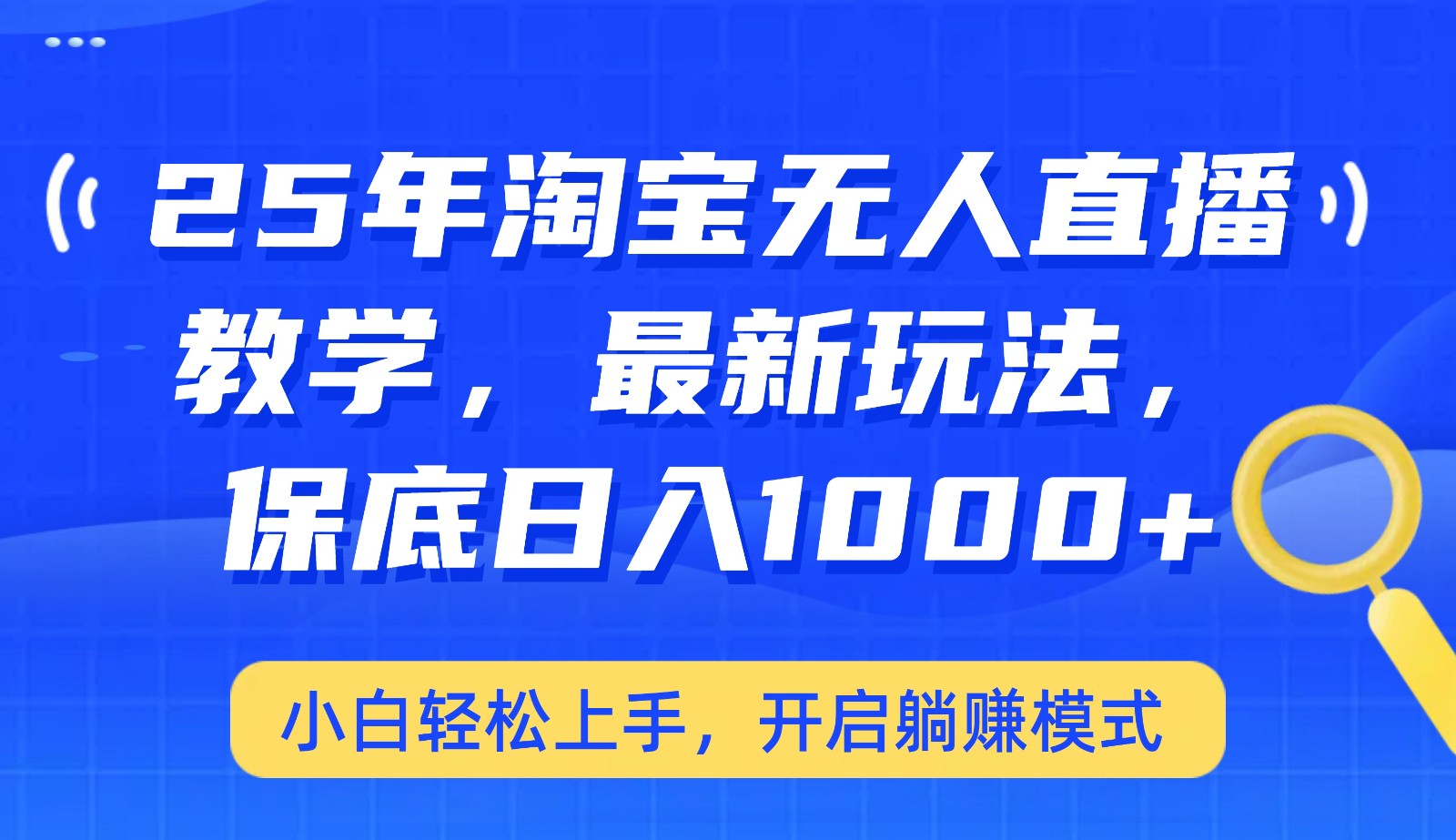 25年淘宝无人直播最新玩法，保底日入1000+，小白轻松上手，开启躺赚模式-腾渊网创