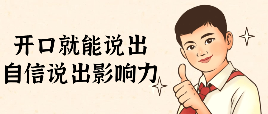 开口就能说出自信说出影响力-腾渊网创