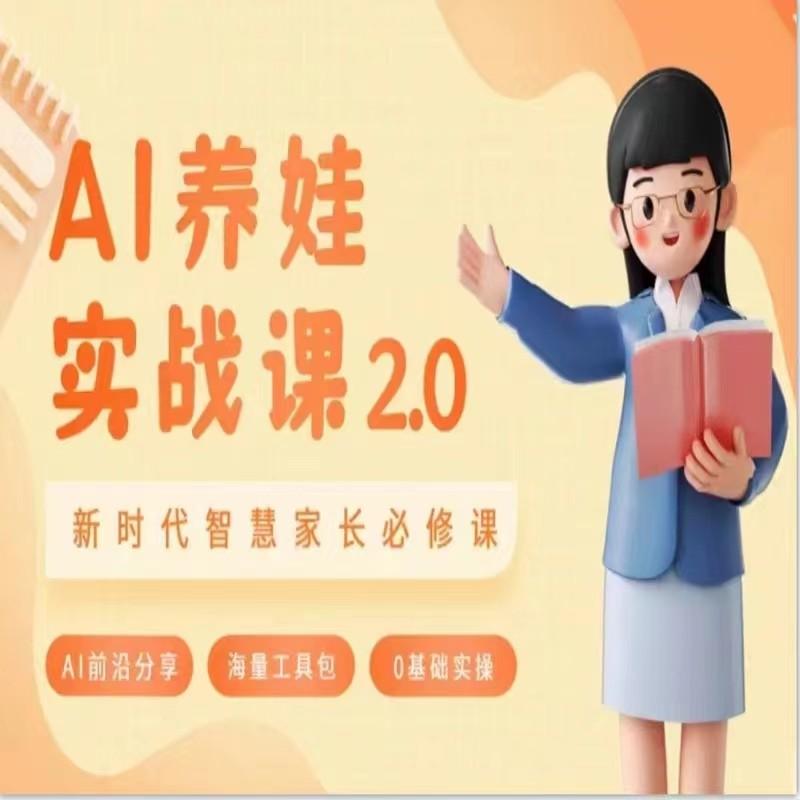 AI家长必修课 做AI时代第一批智慧父母 助力亲子育儿技能提升-腾渊网创