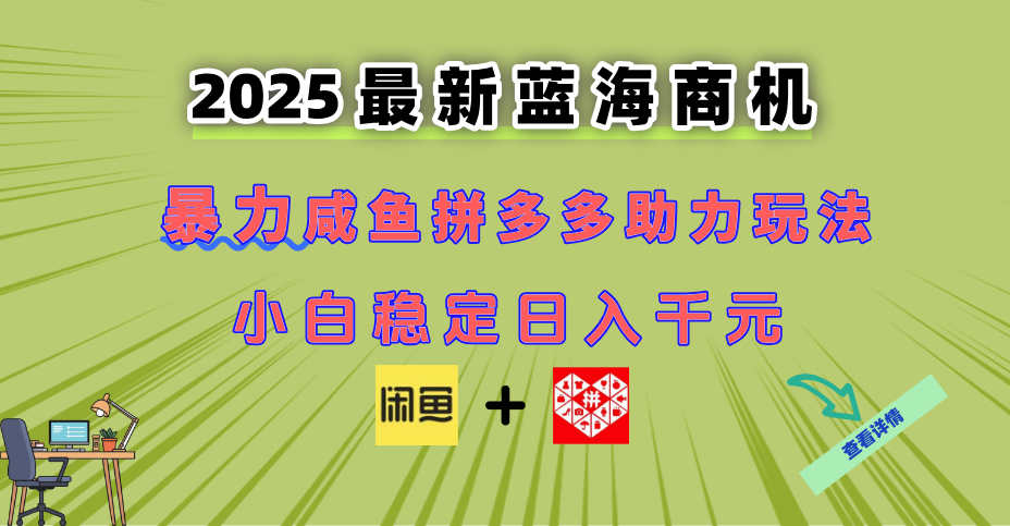 最新闲鱼拼多多助力玩法 当下的蓝海商机 新手小白也能轻松操作 实现日...-腾渊网创