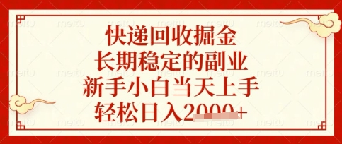 快递回收掘金项目，长期稳定的副业，新手小白当天上手，轻松日入数张【揭秘】-腾渊网创