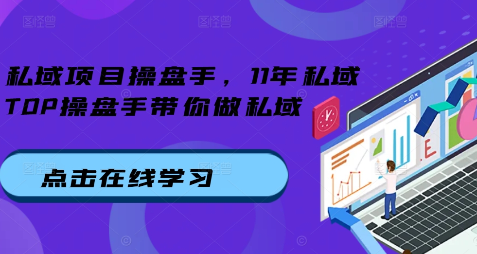 私域项目操盘手，11年私域TOP操盘手带你做私域-腾渊论坛