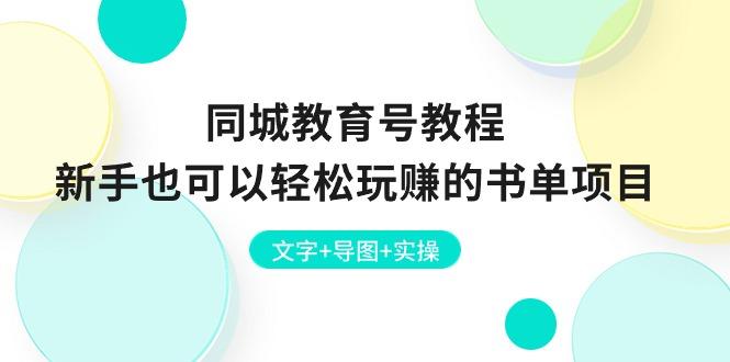 同城教育号教程：新手也可以轻松玩赚的书单项目  文字+导图+实操-腾渊论坛
