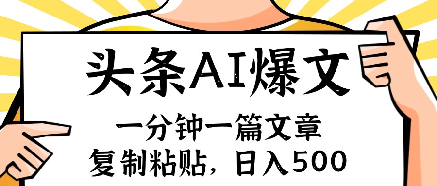 手机一分钟一篇文章，复制粘贴，AI玩赚今日头条6.0，小白也能轻松月入...-腾渊论坛