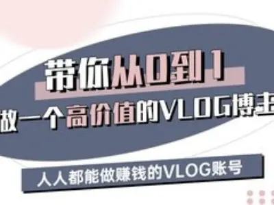 带你从0-1做一个高价值的VLOG博主三期，人人都能做挣钱的VLOG账号-腾渊网创