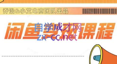 乔治&小艾·2024闲鱼内部课程-腾渊论坛