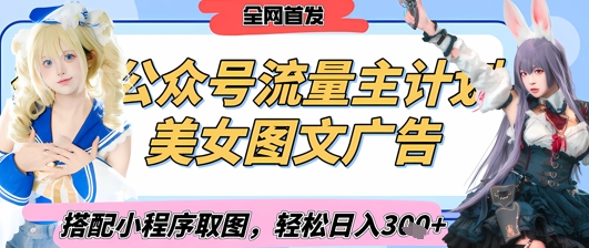 2025最新公众号美女图文流量主计划，搭配小程序取图轻松日入3张+(全网首发)-腾渊论坛