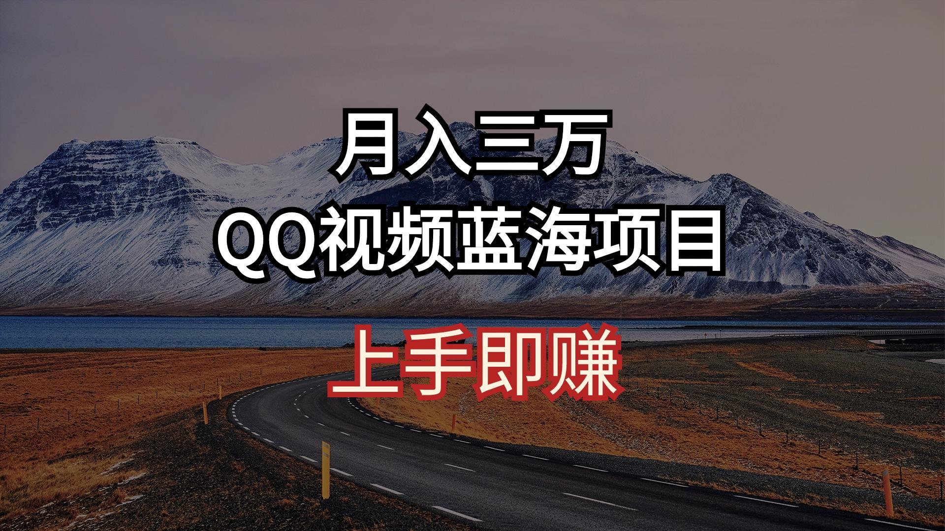 月入三万 QQ视频蓝海项目 上手即赚-腾渊网创