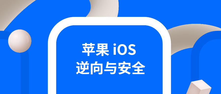 iOS逆向与安全 掌握分析技巧-腾渊网创