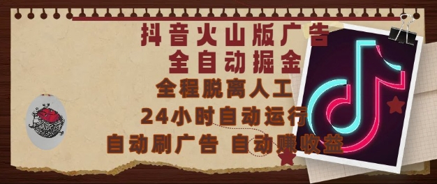 抖音火山版广告全自动掘金，24小时自动运行，自动刷广告，自动整收益，0基础小白也能上手【揭秘】-腾渊论坛