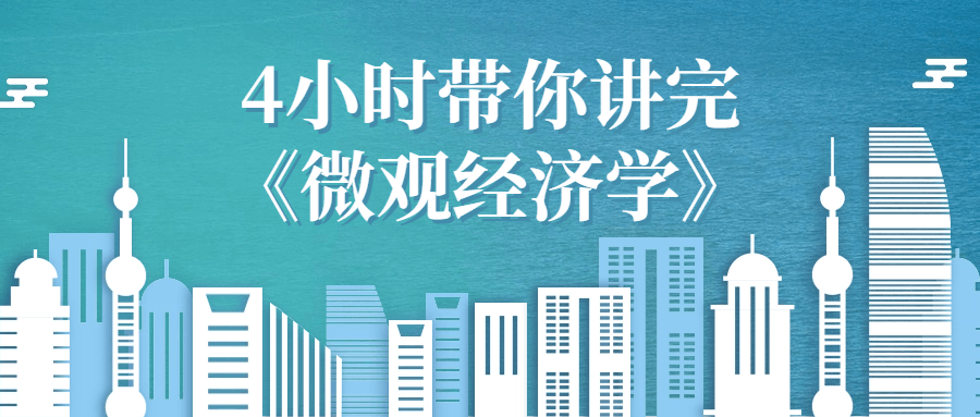 4小时带你讲完《微观经济学》-腾渊论坛