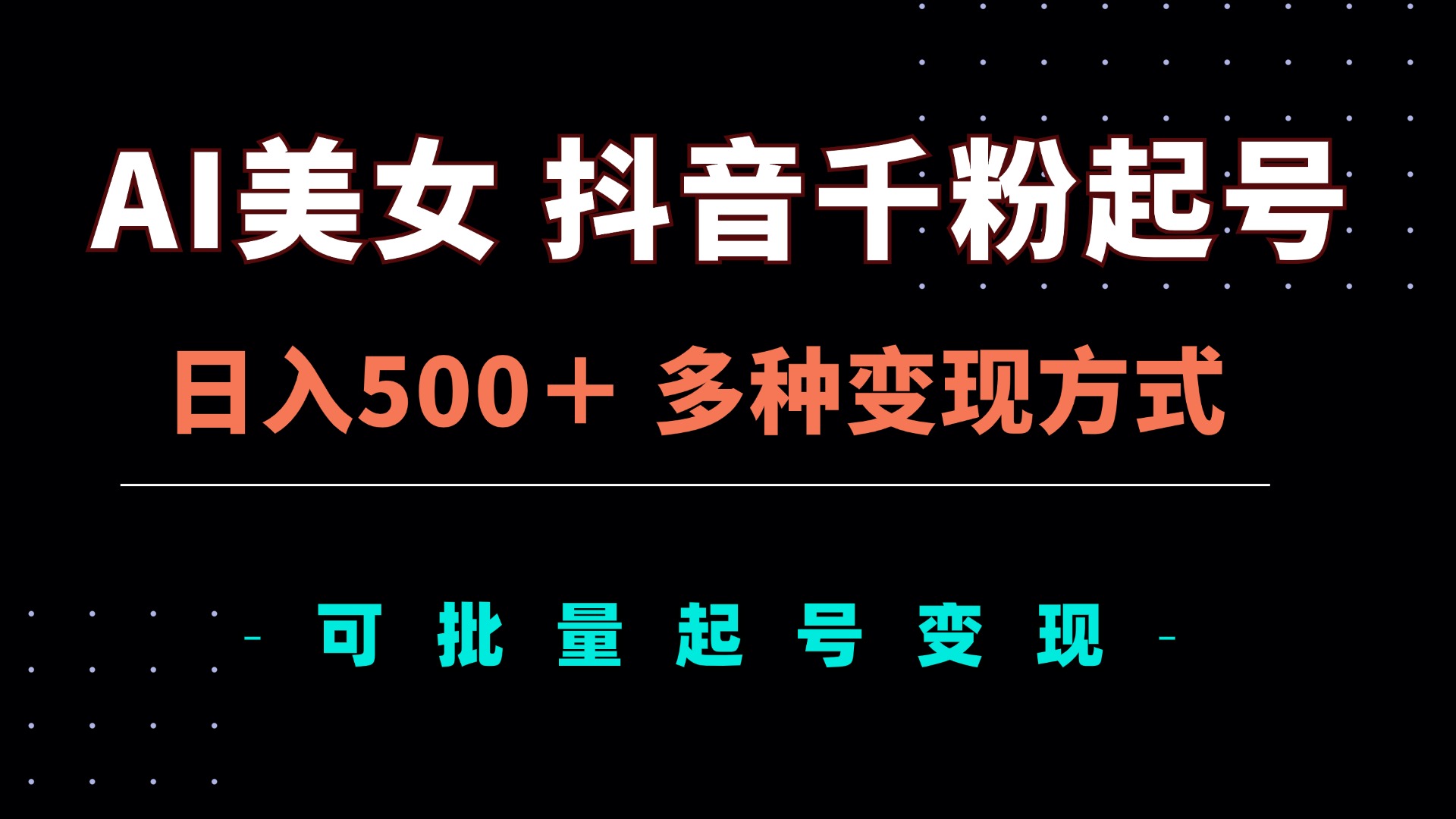 AI美女抖音千粉起号玩法，日入500＋，多种变现方式，可批量矩阵起号出售-腾渊网创