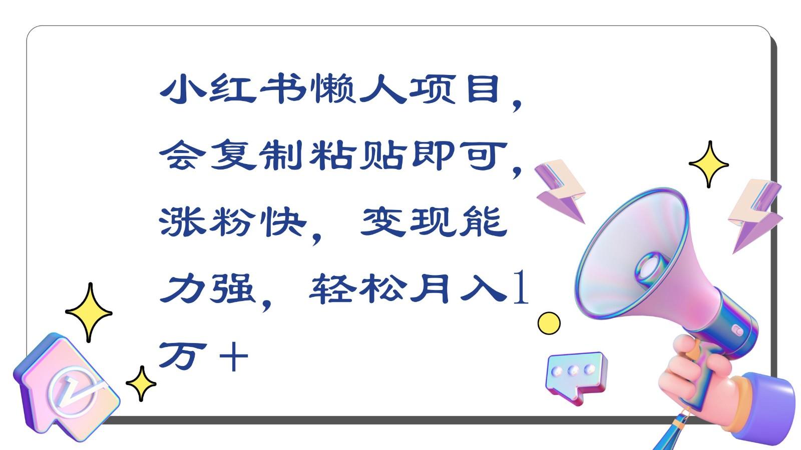小红书懒人项目，会复制粘贴即可，涨粉快，变现能力强，轻松月入1万＋-腾渊网创