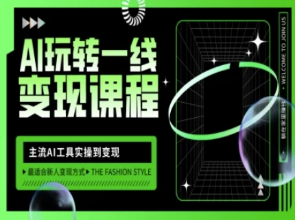 AI玩转一线变现课程，主流AI工具实操到变现，玩转AI自媒体，打爆你的线上流量-腾渊网创