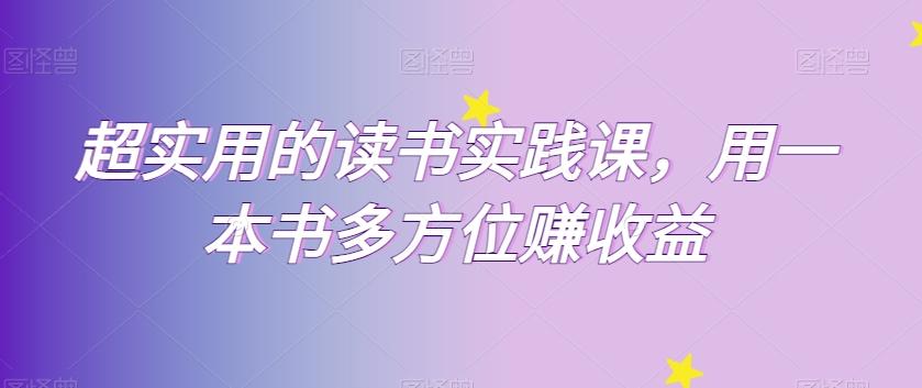 超实用的读书实践课，用一本书多方位赚收益-腾渊论坛