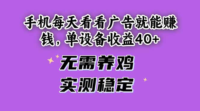 手机每天看看广告就能赚钱，单设备收益40+ 无需养鸡，实测稳定-腾渊论坛