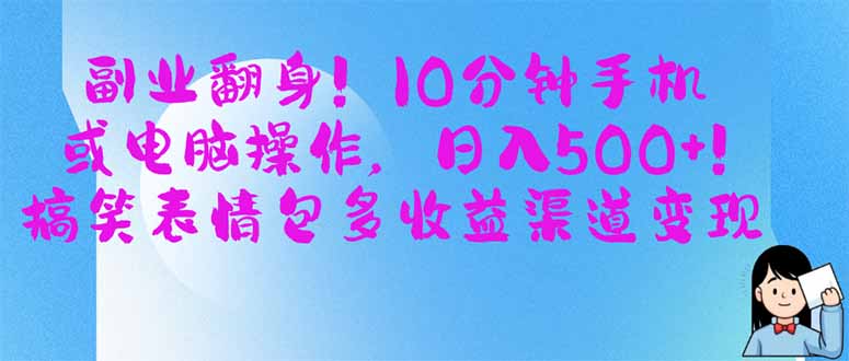 副业翻身！10分钟手机或电脑操作，日入500+,搞笑表情包多收益渠道变现-腾渊论坛