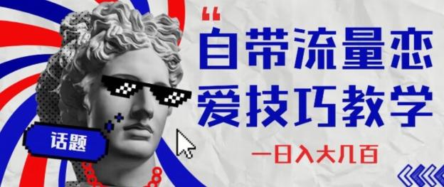 自带流量恋爱技巧—日入大几百-腾渊论坛