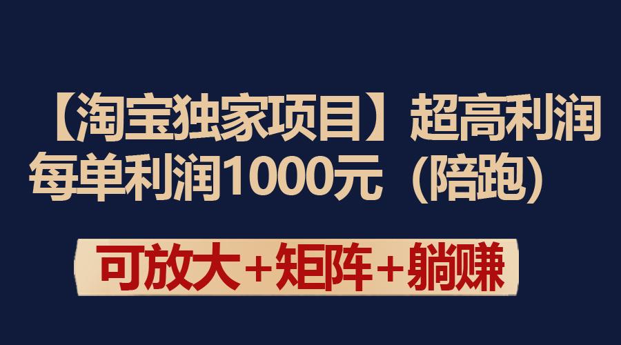 (9413期)【淘宝独家项目】超高利润：每单利润1000元-腾渊网创