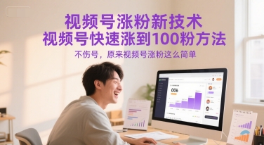 视频号涨粉新技术，视频号快速涨到100粉方法，不伤号，原来视频号涨粉这么简单-腾渊论坛