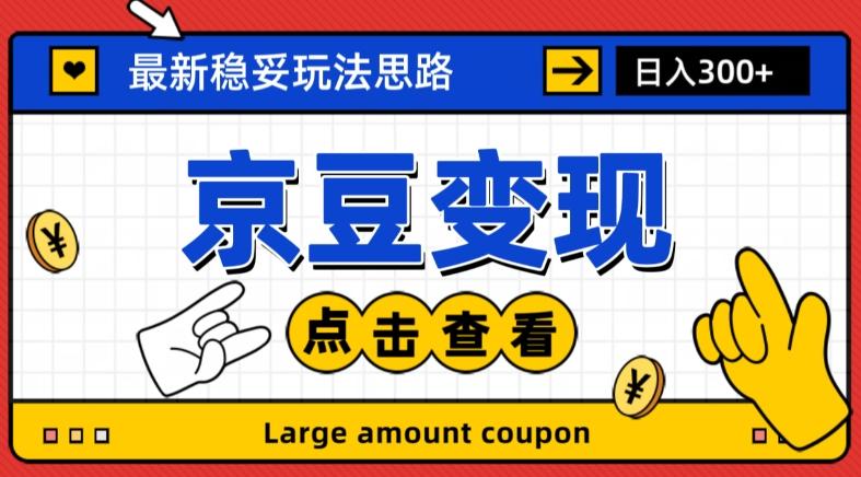 最新思路京豆变现玩法，课程详细易懂，小白可上手操作【揭秘】-腾渊论坛