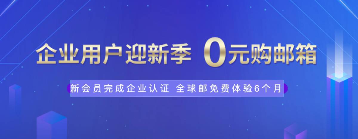 新网体验0元薅企业邮箱6个月-腾渊论坛