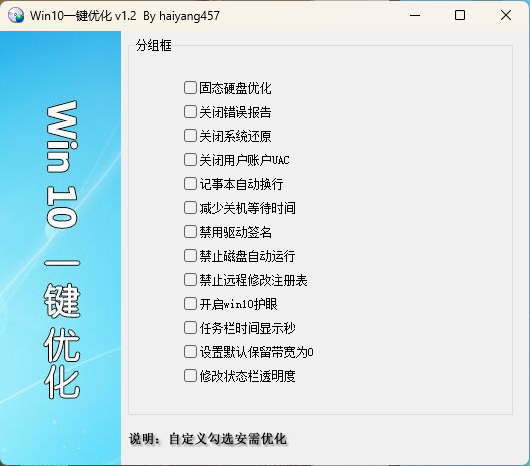 Win10一键优化 v1.2 单文件版-腾渊论坛