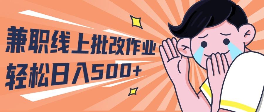 (10026期)2024兼职线上批改作业学生宝妈轻松日入500+-腾渊论坛