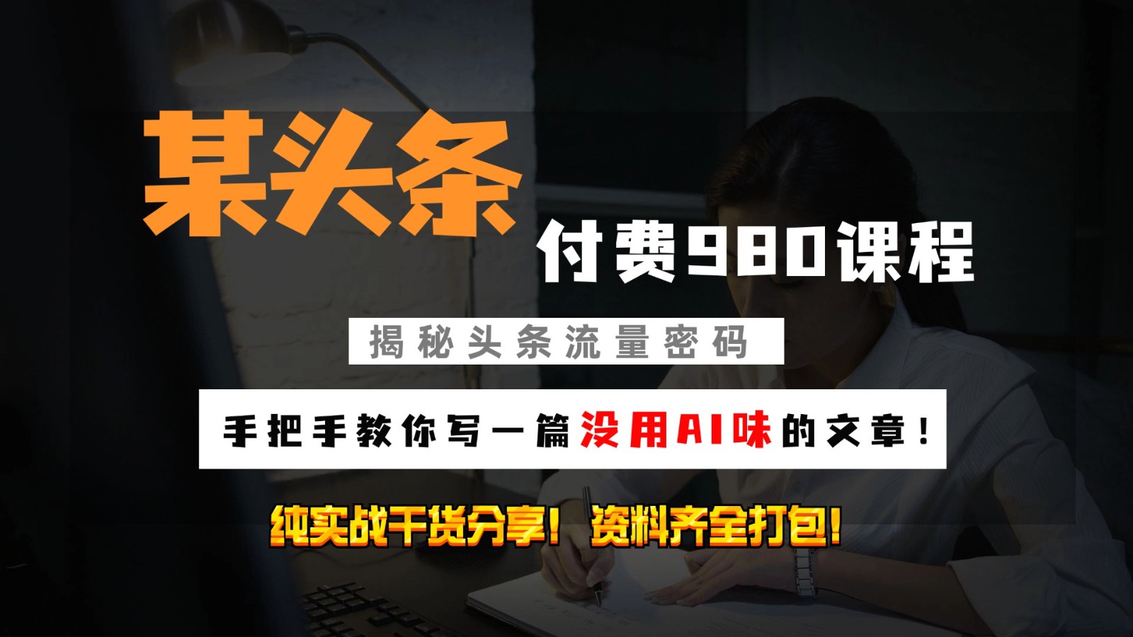 头条付费980私密课程！教你写一篇没有“AI味的文章”！做精细化运营随便日入3位数-腾渊网创