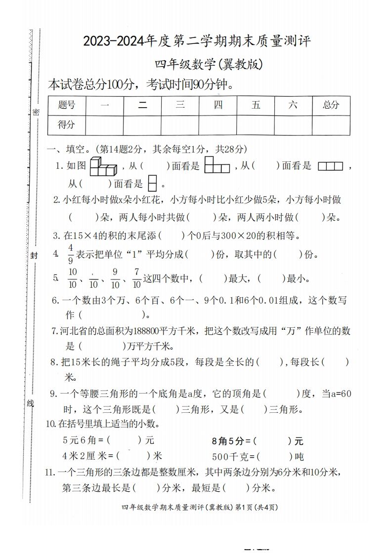 四下冀教版数学期末测试卷-1-腾渊网创
