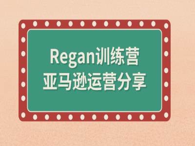 亚马逊流程全解析(Regan训练营)-腾渊论坛