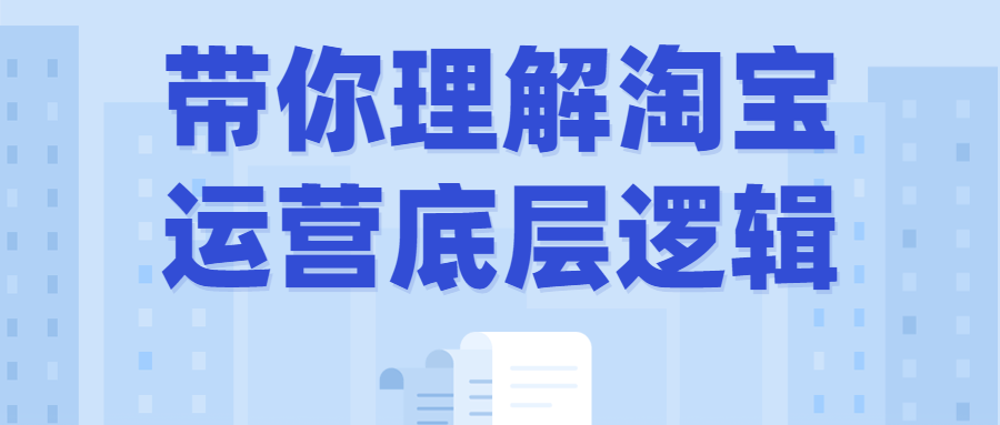 带你理解淘宝运营底层逻辑-腾渊论坛