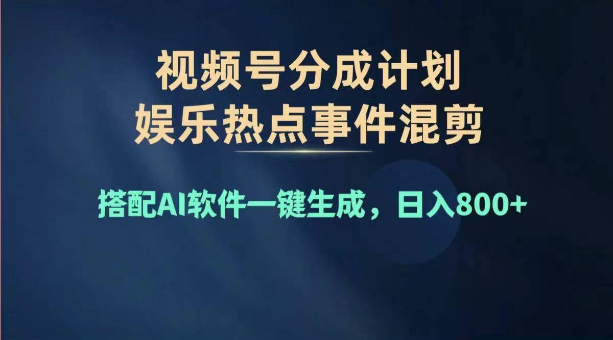 2024年度视频号赚钱大赛道，单日变现1000+，多劳多得，复制粘贴100%过...-腾渊网创
