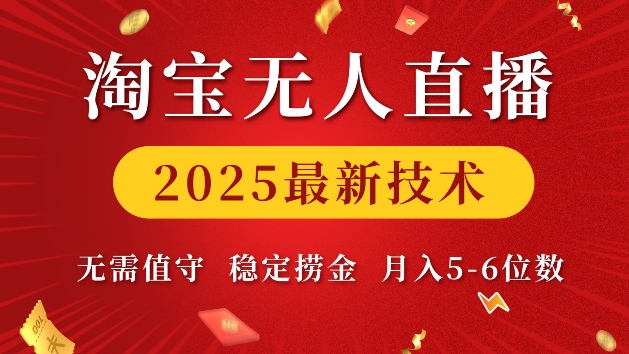 淘宝无人直播2025最新技术 无需值守，稳定捞金，月入5位数【揭秘】-腾渊论坛